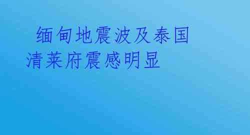  缅甸地震波及泰国 清莱府震感明显 