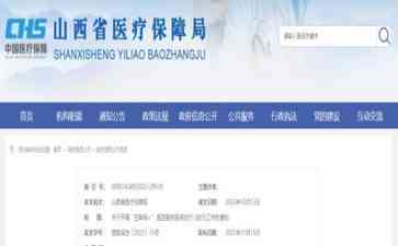 山西全面实施“互联网+职工门诊统筹”医保支付,方便参保人员就医购药