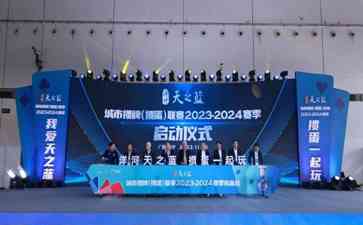 "洋河·天之蓝"城市掼牌联赛2023-2024赛季精彩揭幕!