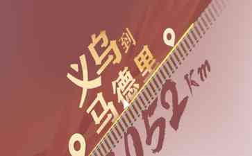 "万里联通!中国“义新欧”中欧班列累计行驶贯穿13052千米"