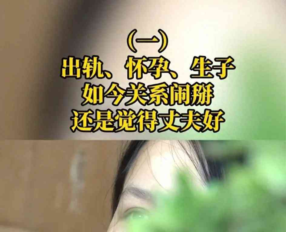  重庆女子婚内出轨生子 丈夫接回家庭后与情人闹翻 