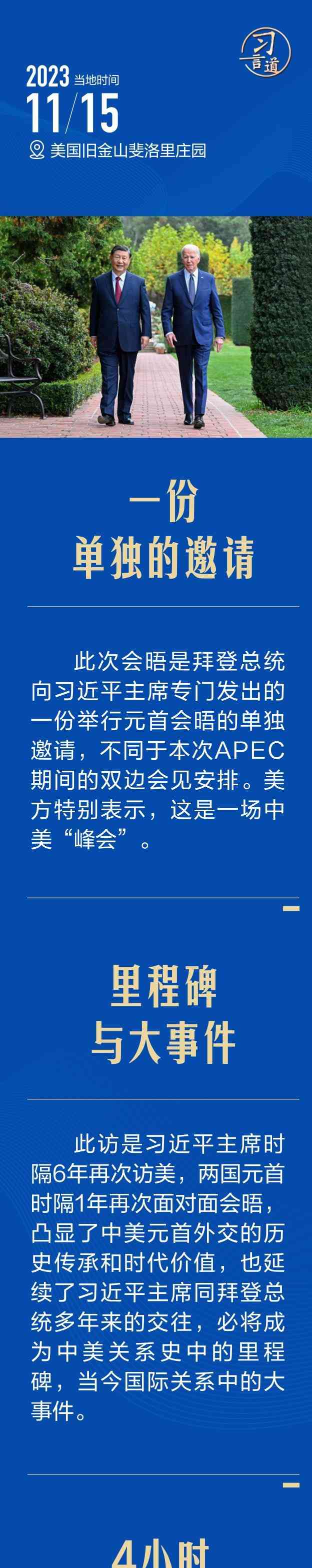  习近平与拜登在旧金山斐洛里庄园举行中美元首会晤
