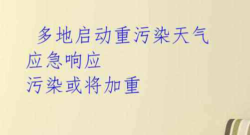  多地启动重污染天气应急响应 污染或将加重 