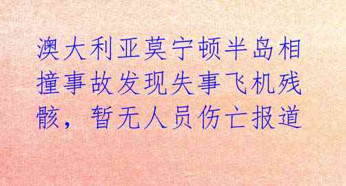 澳大利亚莫宁顿半岛相撞事故发现失事飞机残骸,暂无人员伤亡报道