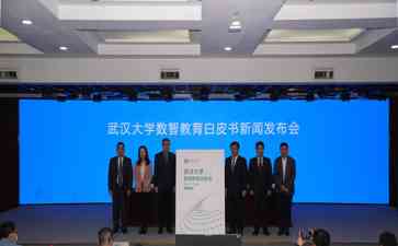 武汉大学发布数智教育白皮书,助力培养未来数智人才