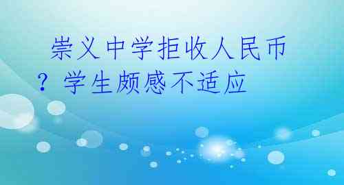 崇义中学拒收人民币?学生颇感不适应