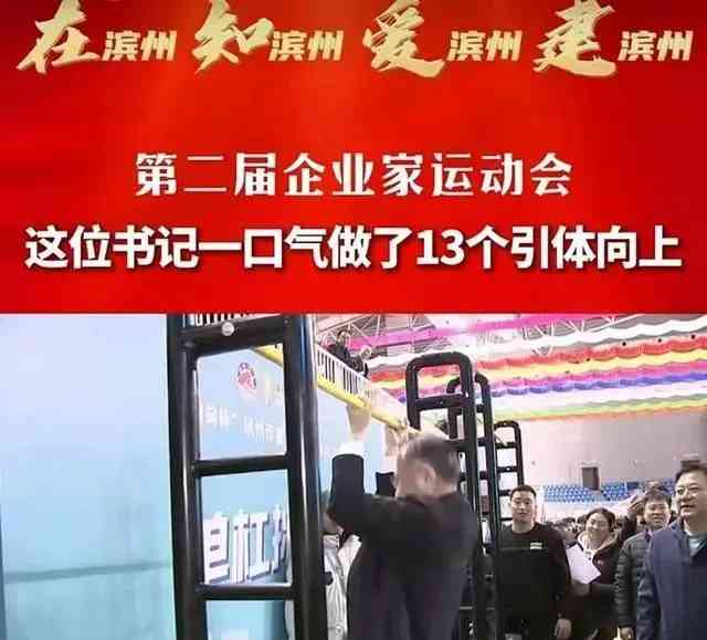 市委书记惊人表演,连做13个引体向上竟引发热搜
