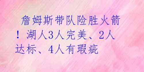 詹姆斯带队险胜火箭!湖人3人完美、2人达标、4人有瑕疵