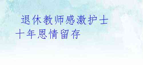退休教师感激护士 十年恩情留存