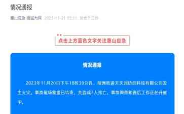 惠山区一纺织科技公司火灾致7人死亡