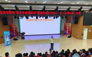 科学家走进校园,点燃孩子们对科学的梦想
