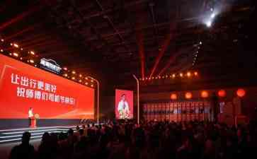 滴滴司机节举行,承诺抽成透明、守护出车安全、保障养老