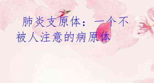 肺炎支原体:一个不被人注意的病原体