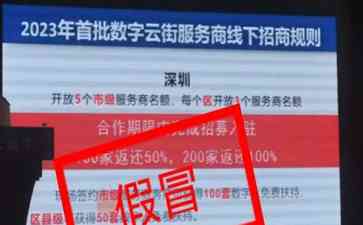 刷脸支付被冒名骗局 招商会变投资陷阱