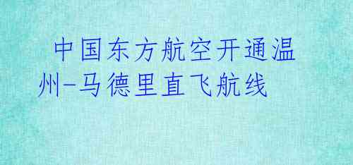 中国东方航空开通温州-马德里直飞航线