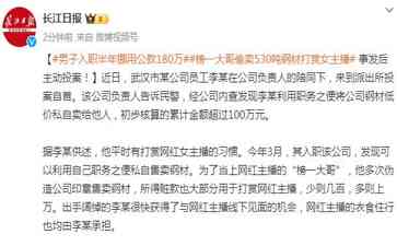 挥霍百万!武汉员工利用职务之便私卖钢材打赏网红女主播