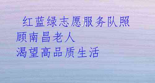 红蓝绿志愿服务队照顾南昌老人 渴望高品质生活