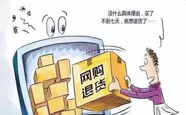 高调退货频繁滥用权益 网购侵害商家权益引纠纷
