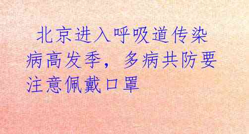 北京进入呼吸道传染病高发季,多病共防要注意佩戴口罩