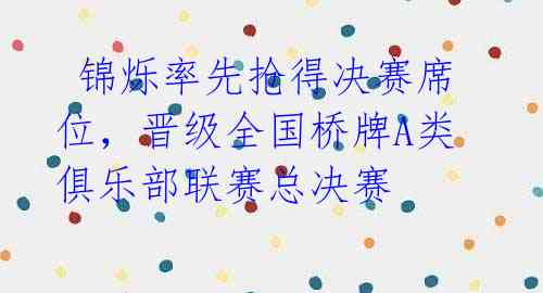  锦烁率先抢得决赛席位，晋级全国桥牌A类俱乐部联赛总决赛 