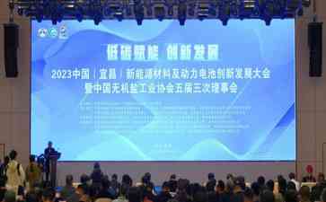 中国新能源电池领域强势崛起,2023宜昌创新大会探讨绿色发展