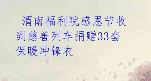 渭南福利院感恩节收到慈善列车捐赠33套保暖冲锋衣