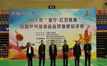 20123年中国乒乓球协会会员联赛总决赛在哈尔滨开幕,近190支队伍激烈角逐