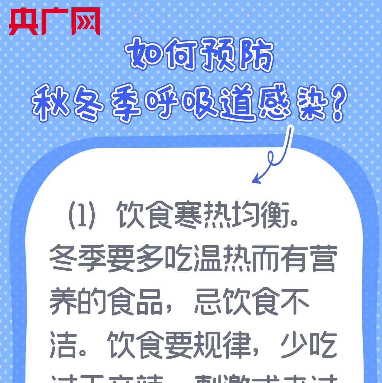  降温持续，如何预防呼吸道感染？央广网带您看图了解！ 