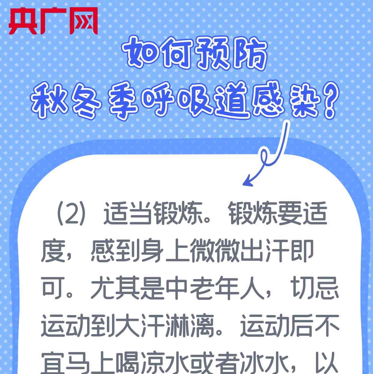  降温持续，如何预防呼吸道感染？央广网带您看图了解！ 