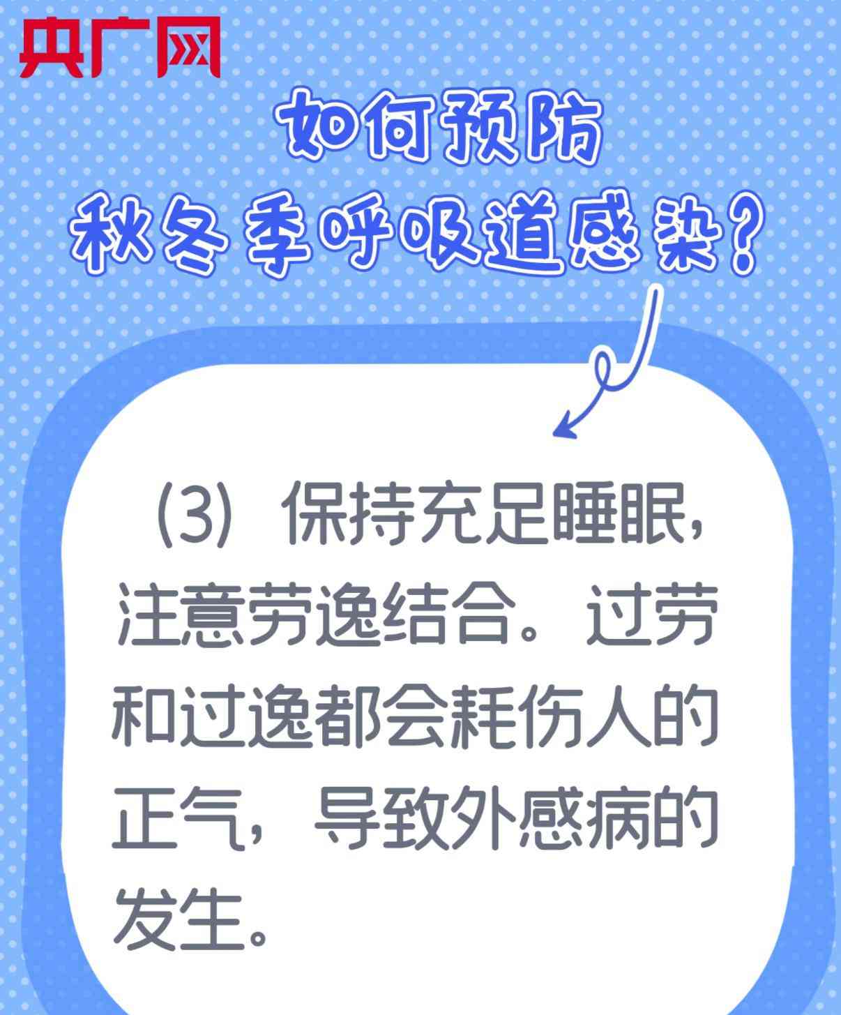 降温持续,如何预防呼吸道感染?央广网带您看图了解!