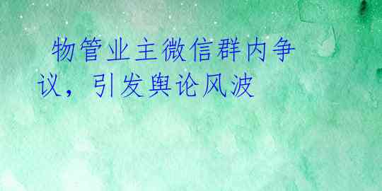 物管业主微信群内争议,引发舆论风波