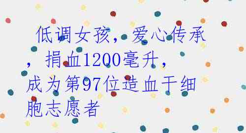  低调女孩，爱心传承，捐血1200毫升，成为第97位造血干细胞志愿者 