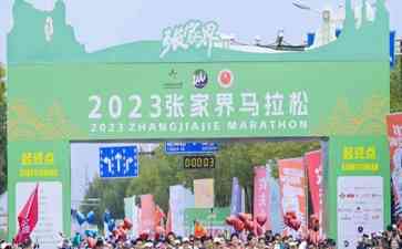 2023张家界马拉松:脚步丈量张家界的美丽赛道