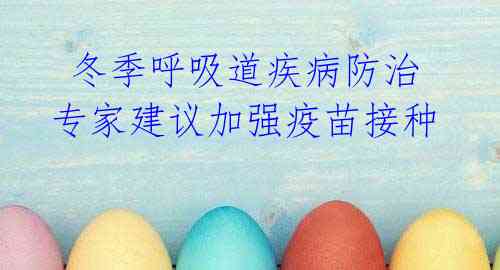冬季呼吸道疾病防治 专家建议加强疫苗接种