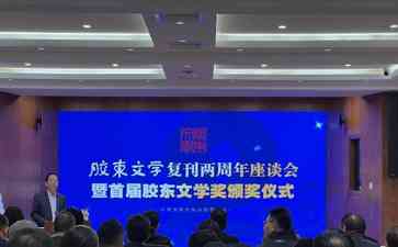 《胶东文学》复刊两周年座谈会掀起文学热潮