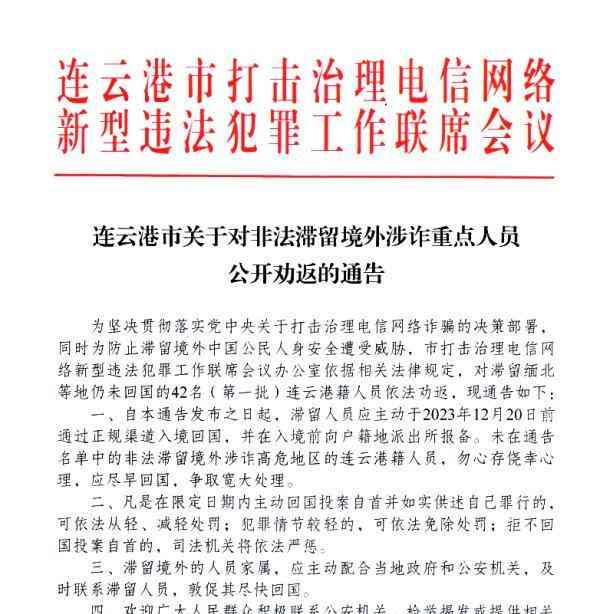 连云港42名非法滞留境外人员首批劝返!警方敦促其他人员尽快回国!