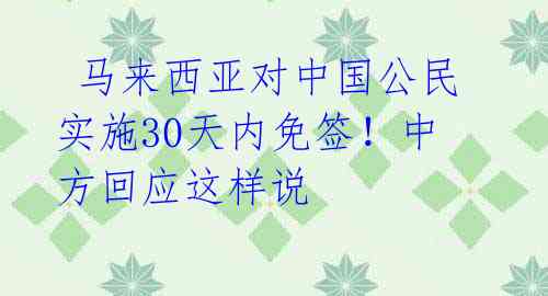 马来西亚对中国公民实施30天内免签!中方回应这样说