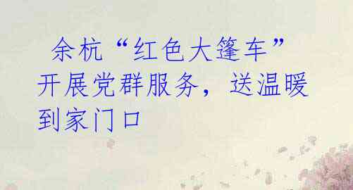  余杭“红色大篷车”开展党群服务，送温暖到家门口