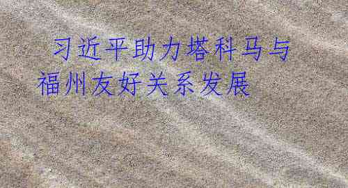  习近平助力塔科马与福州友好关系发展