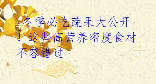 冬季必吃蔬果大公开!这些高营养密度食材不容错过