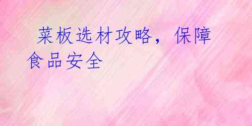 菜板选材攻略,保障食品安全