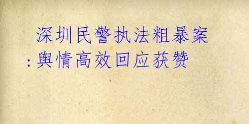 深圳民警执法粗暴案:舆情高效回应获赞