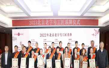 北京老字号工匠颁奖典礼盛大举行