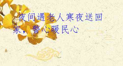 夜间遇老人寒夜送回家,警心暖民心