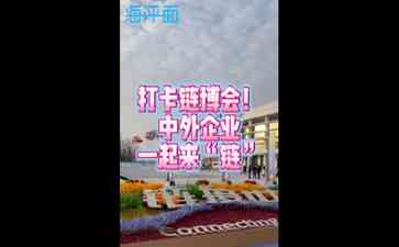首届中国国际供应链促进博览会圆满收官,吸引海内外500+企业参展