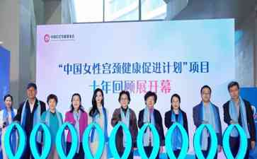 中国女性宫颈健康计划十周年展览暨总结交流会成功举办