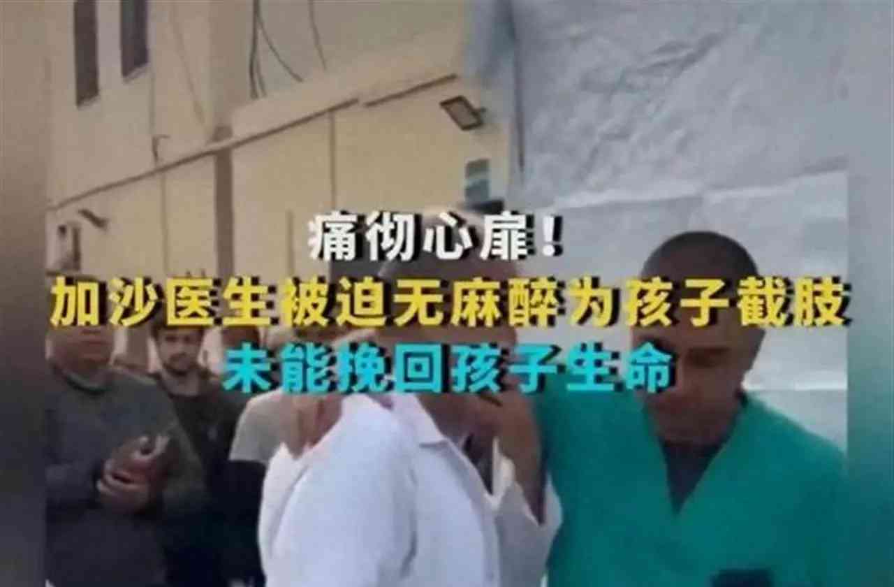 加沙医生的艰难选择与父爱的考验