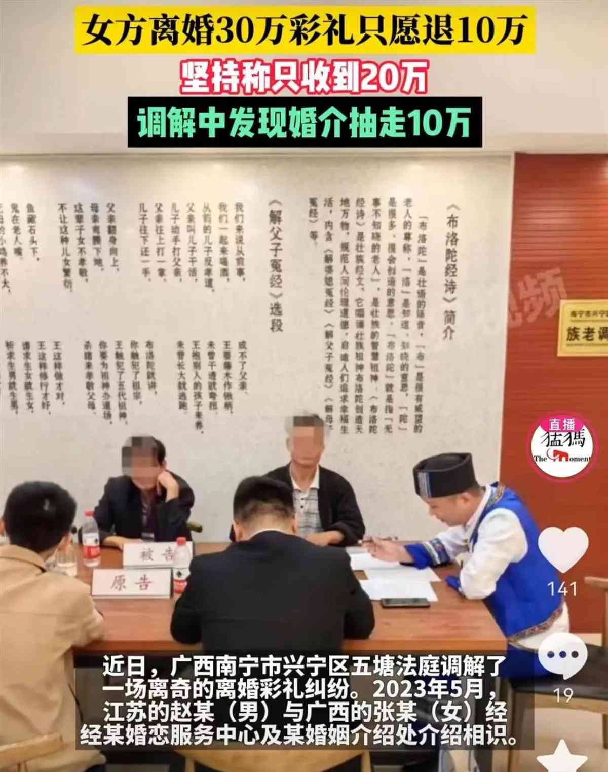  十万元彩礼纠纷！男方称被婚介中介费套路 