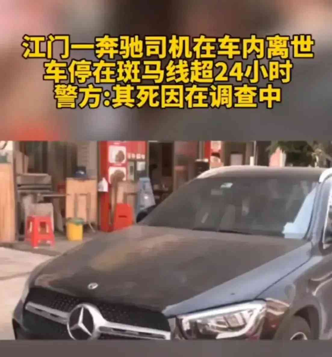 广东江门一辆奔驰车停在斑马线上超过24小时,司机竟已身亡