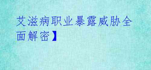 艾滋病职业暴露威胁全面解密】